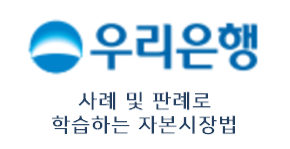 우리은행_자본시장법