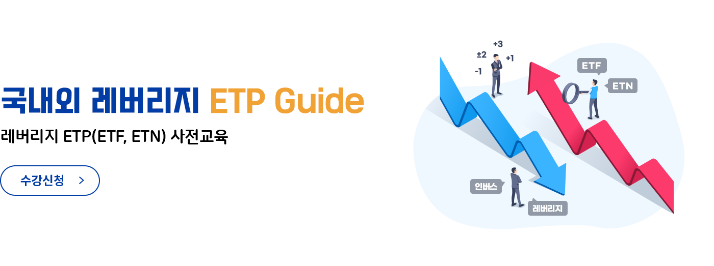 국내외 레버리지 ETP Guide