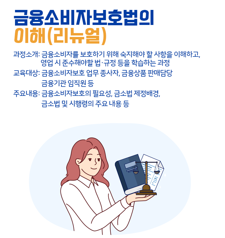 금융소비자보호법의 이해