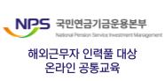 NPS 해외근무 인력풀 대상 (공통)교육