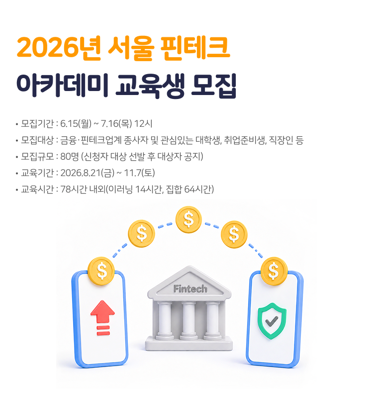 2026 서울 핀테크 아카데미 배너