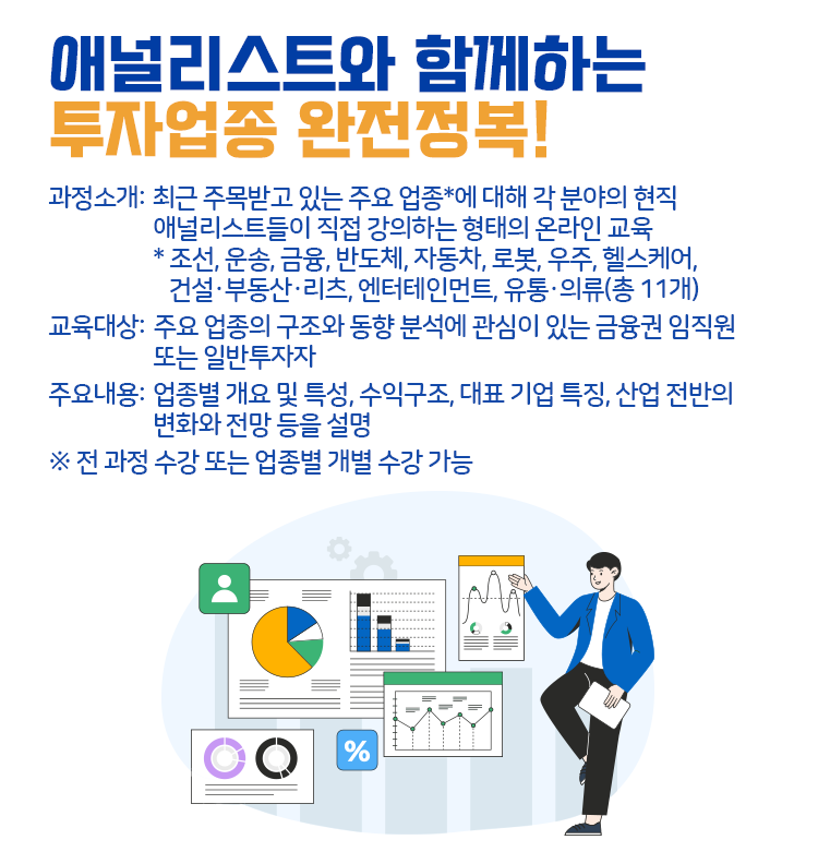 애널리스트와 함께하는 투자업종 완전정복!