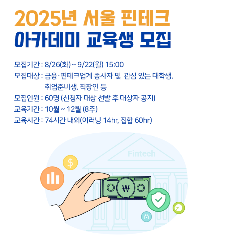 제13기 서울핀테크 아카데미