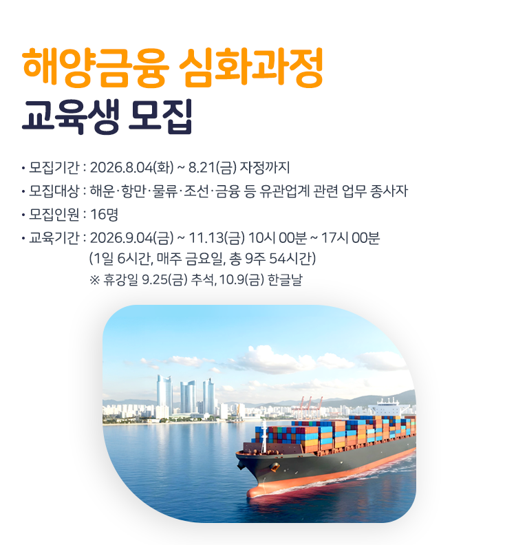2026년 해양금융 심화 과정