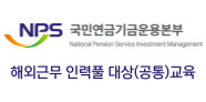 NPS 해외근무 인력풀 대상 (공통)교육