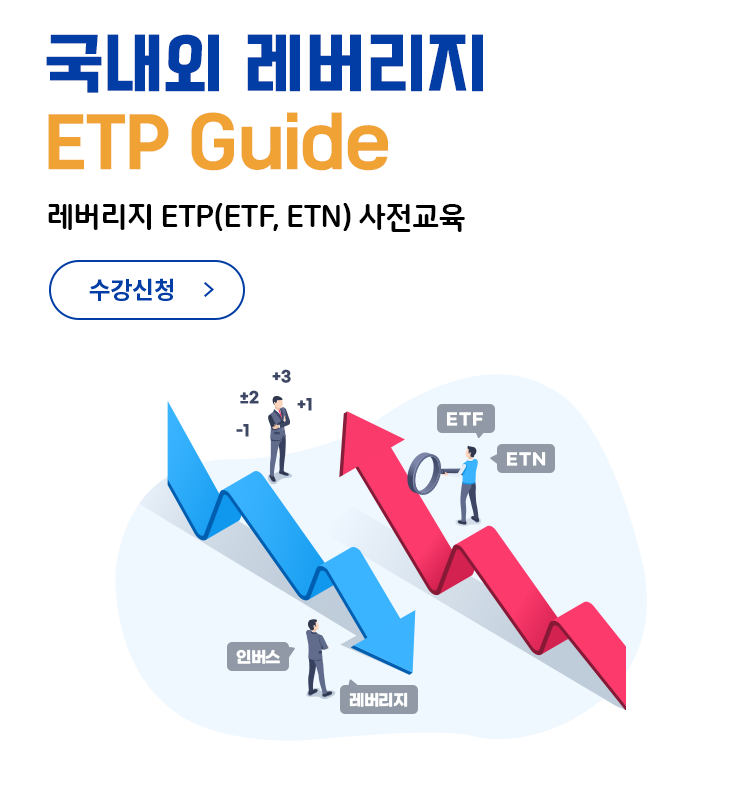 국내외 레버리지 ETP Guide