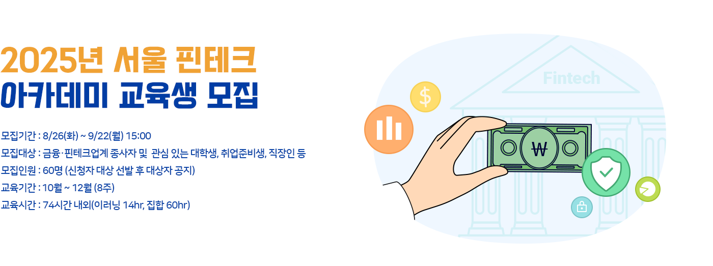 제13기 서울핀테크 아카데미