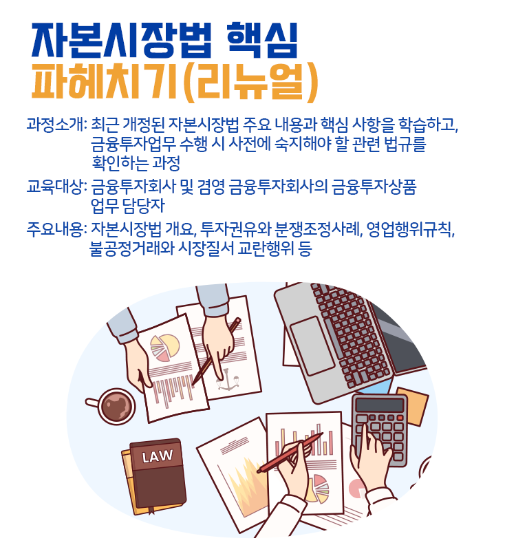 자본시장법 핵심 파헤치기(리뉴얼) 