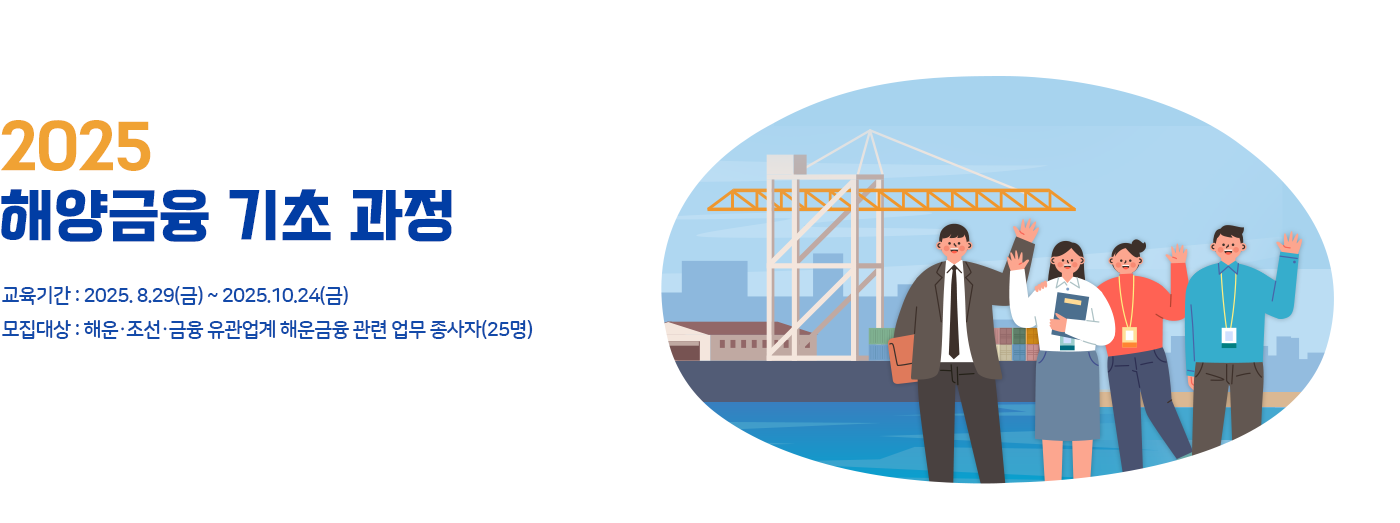 2025년 해양금융 기초 과정