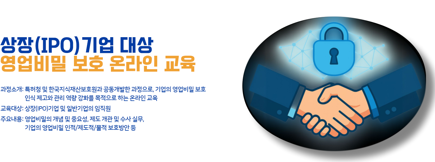 영업비밀 보호 온라인 교육