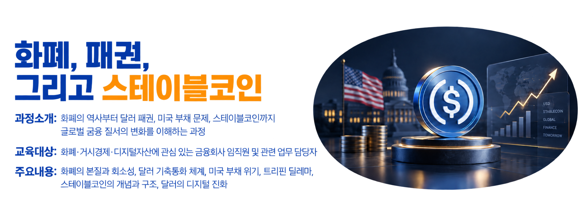 [신규과정]스테이블코인