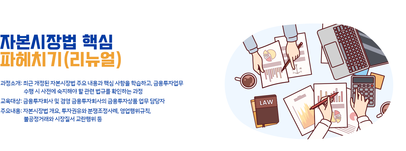 자본시장법 핵심 파헤치기(리뉴얼) 