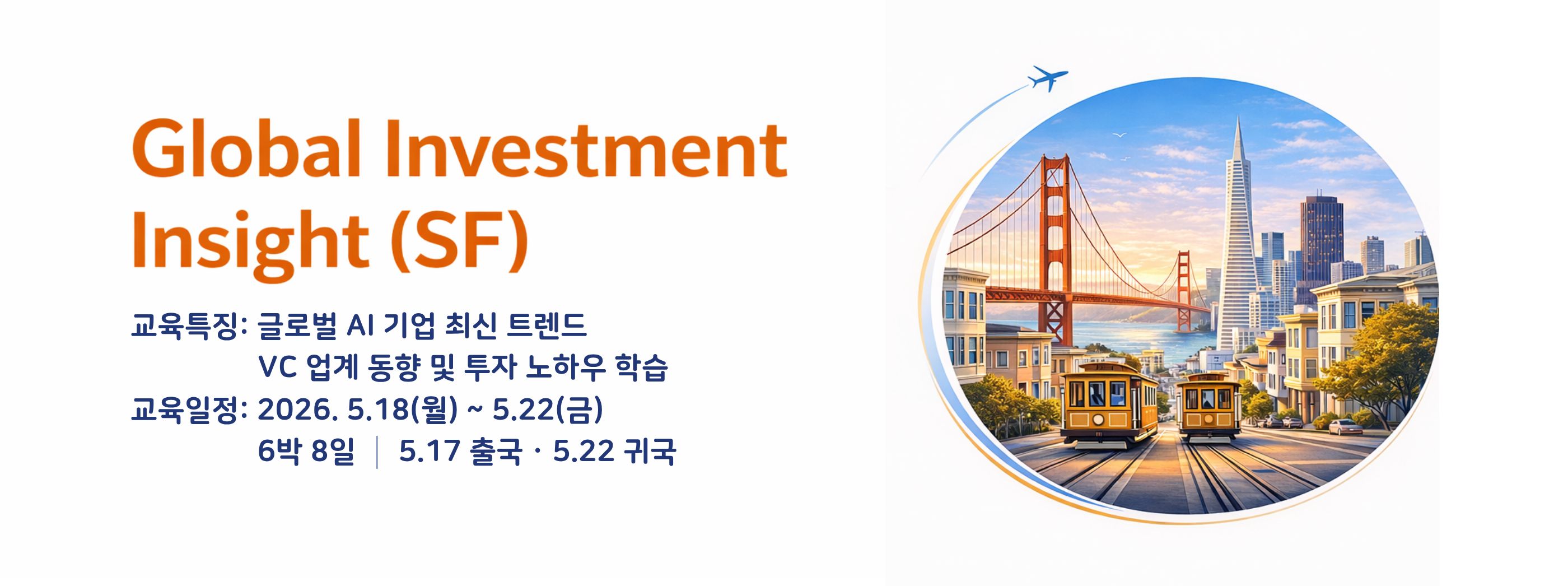 Global Investment Insight (SF) 개강 안내