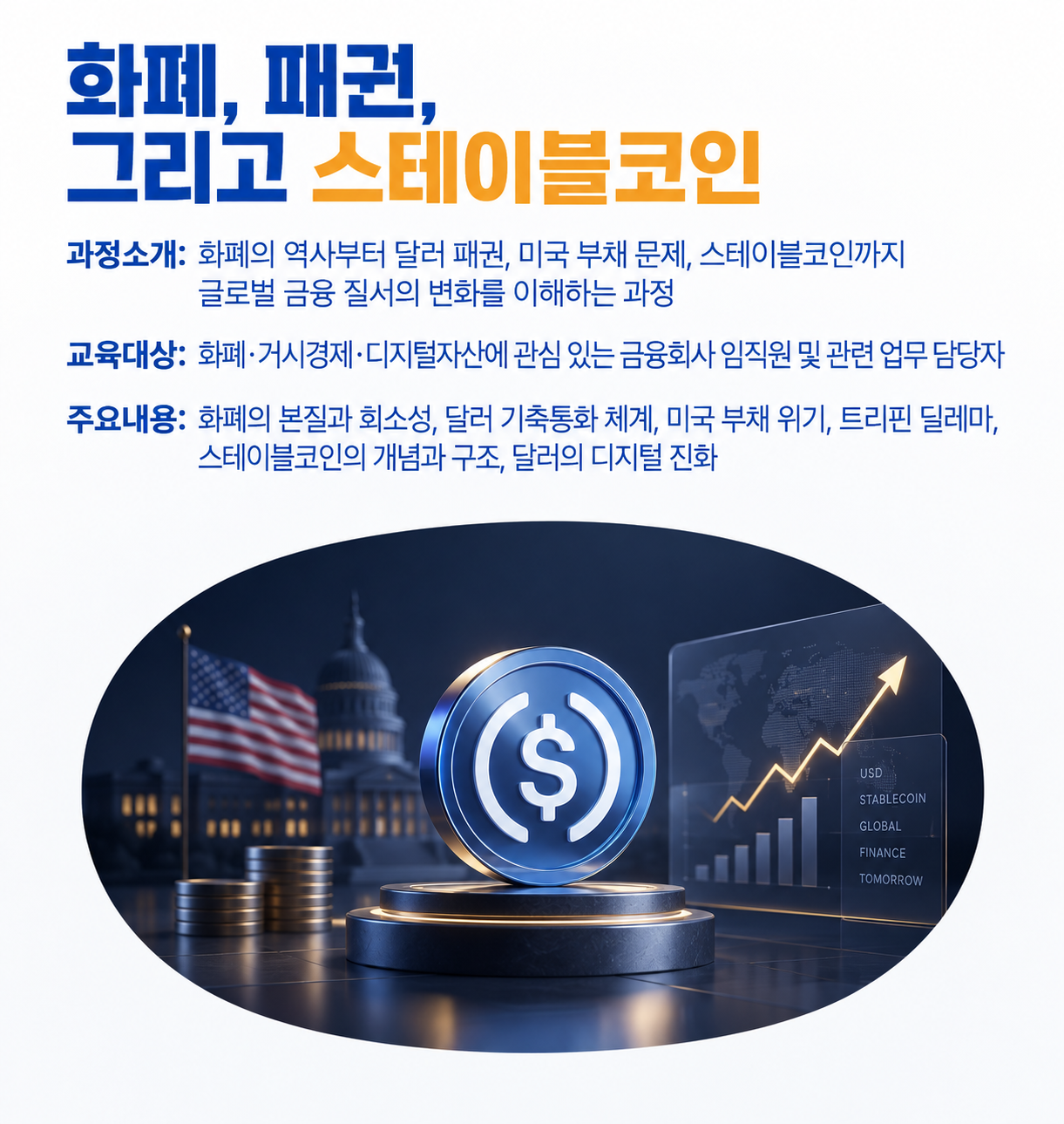 [신규과정]스테이블코인