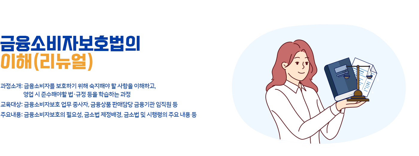 금융소비자보호법의 이해
