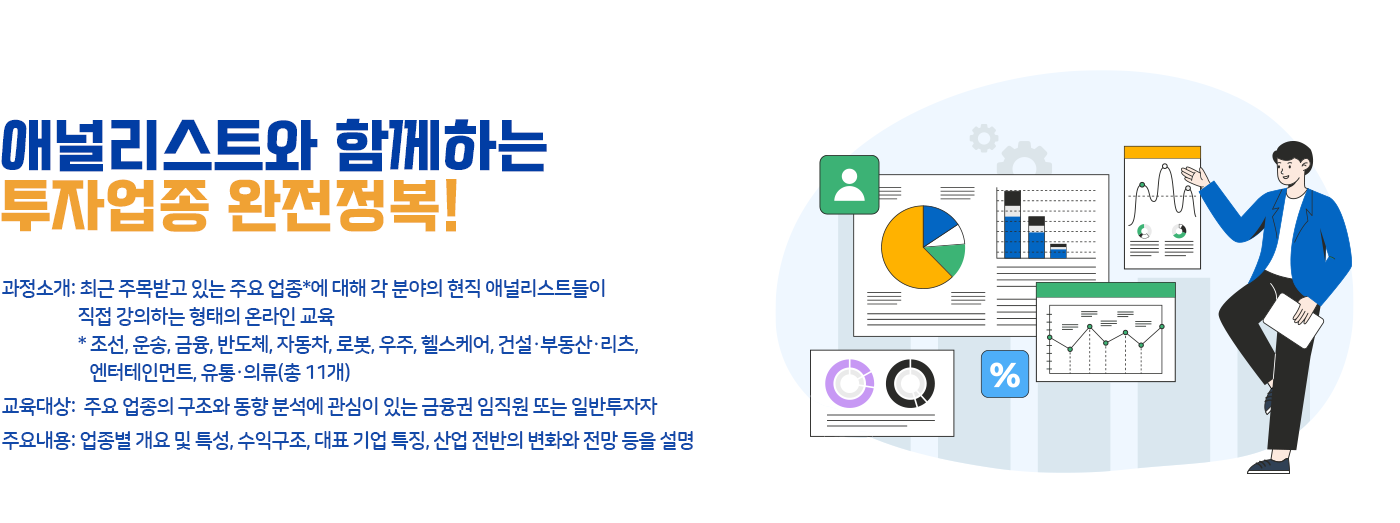 애널리스트와 함께하는 투자업종 완전정복!