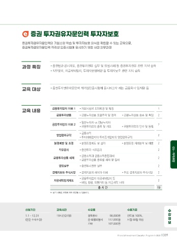 Page 309 - 2022 금융투자교육 프로그램 Page 309 - 2022 금융투자교육 프로그램